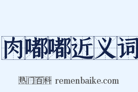 肉嘟嘟近义词是什么意思的图片